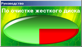 Руководство по очистке жесткого диска